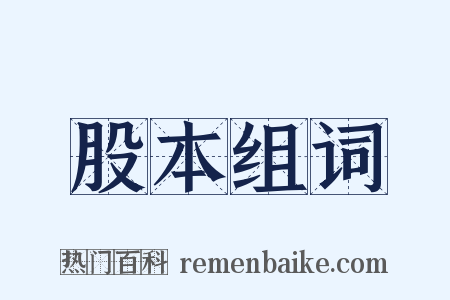 股本组词是什么意思的图片